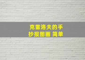 克雷洛夫的手抄报图画 简单